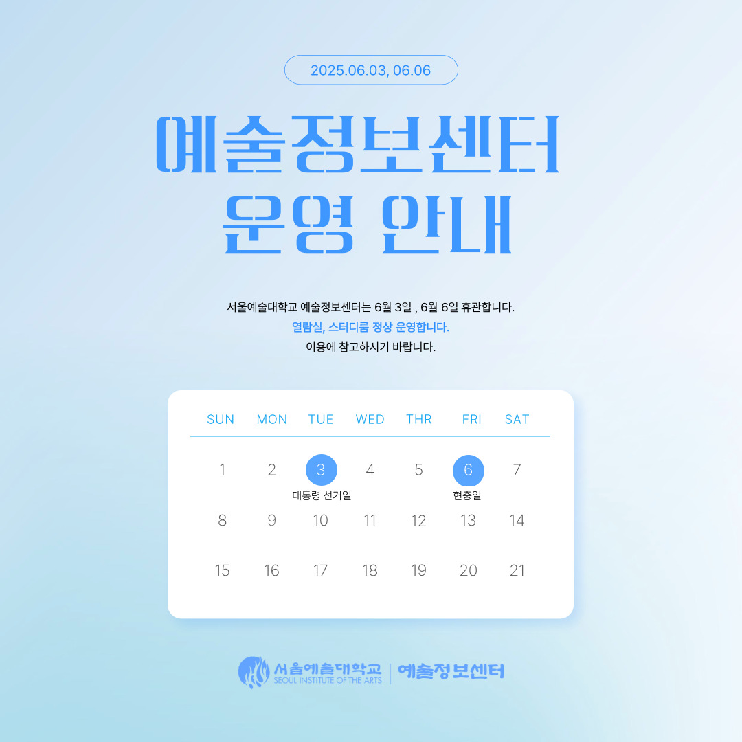 2025학년도 예술정보센터 6월 운영 안내